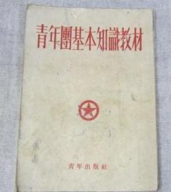 青年团基本知识教材青年出版社1952年1版8月5印