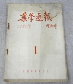药学通报1954年1月号第二卷第1期总13期中国药学会出版