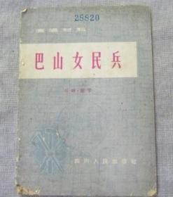 演唱材料巴山女民兵 川剧 胡琴 四川人民出版社1966年1版1印