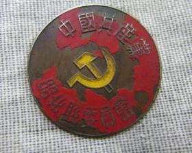 1951年中国共产党昭化县委员会徽章