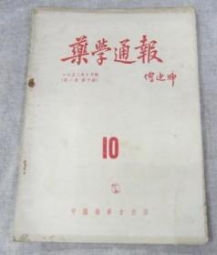 药学通报1953年10月号第一卷第10期中国药学会出版