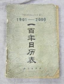 1901-2000一百年日历表中国科学院紫金山天文台编科学出版社1979年1版1