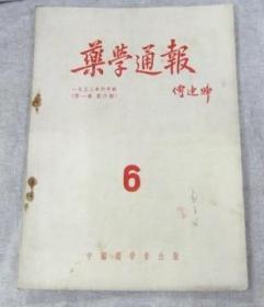 药学通报1953年6月号第一卷第6期中国药学会出版