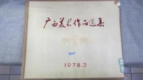 广西美术作品选集广西美术出版社1978年11月1版1印