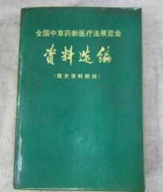 全国中草药新医疗法展览会资料选编技术资料部分辽宁人民出版社辽宁省新华书店发行1972年1版1印