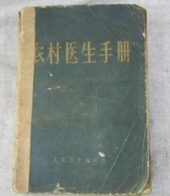 农村医生手册人民出版社1969年3版10印