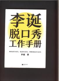 李诞脱口秀工作手册