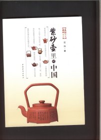 紫砂壶里的中国