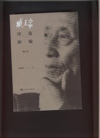 臧克家诗选新编