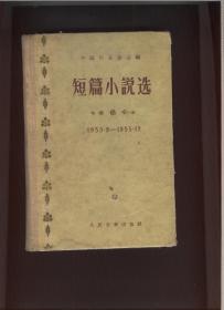 短篇小说选（1953.9-1955.12）