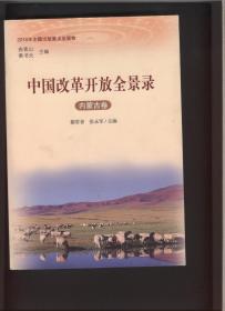 中国改革开放全景录（内蒙古卷）