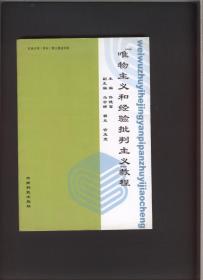 《唯物主义和经验批判主义》教程