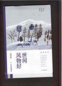 世间风物好