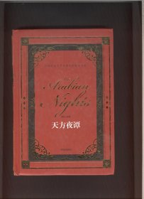天方夜谭