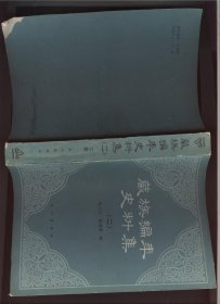 藏族编年史料集（二下）