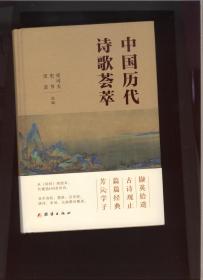 中国历代诗歌荟萃