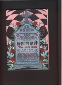 静默与墓碑