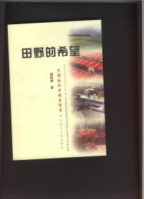 田野的希望-乡镇企业实践与思考