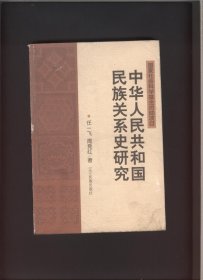 中华人民共和国民族关系史研究