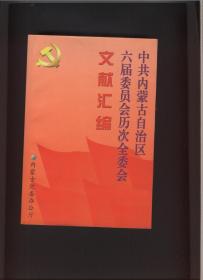 中共内蒙古自治区六届委员会历次全委会文献汇编（1994.12-2001.12）