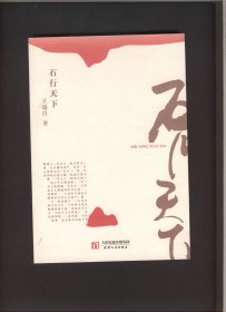 石行天下