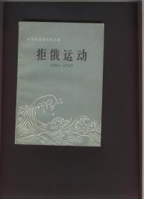 拒俄运动（1901-1905）