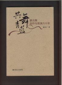 共舞青蓝：蒙古舞创作与表演六十年