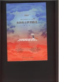 从你的全世界路过