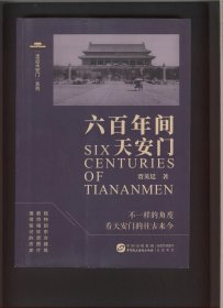六百年间天安门