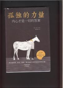 孤独的力量-内心才是一切的答案