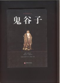 鬼谷子