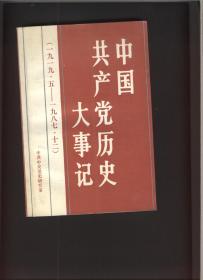 中国共产党历史大事记（1919.5-1987.12）