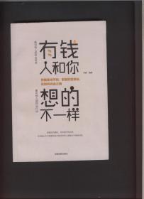 有钱人和你想的不一样