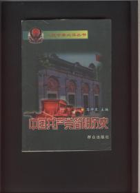 中国共产党简明历史