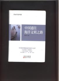 中国通往海洋文明之路