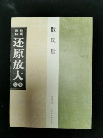 经典碑帖还原放大集萃散氏盘上海人民美术出版社