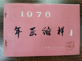 1976年画缩样