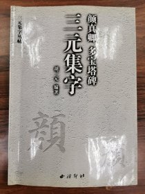 颜真卿多宝塔三元集字