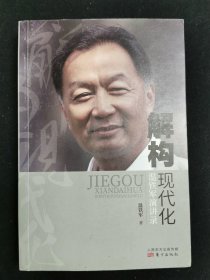 解构现代化温铁军讲演录