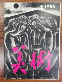 美术1986年1