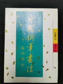 中国钢笔书法1996.5总第64期