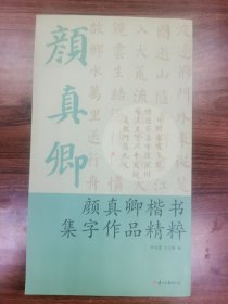 颜真卿楷书集字作品精粹