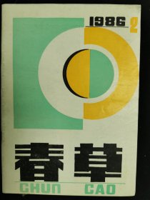 春草1986年第二期 总第十六期