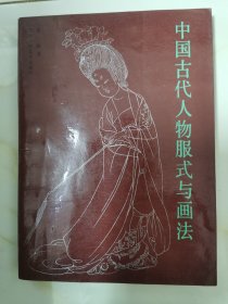 中国古代人物服式与画法