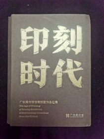 印刻时代 广东美术馆馆藏版画作品巡展