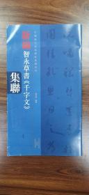 中国历代经典碑帖集联系列新编智永草书千字文集联