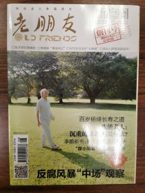 老朋友创刊号2014年8月