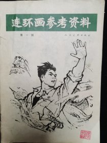 连环画参考资料第一辑