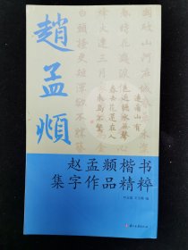 赵孟頫楷书集字作品精粹