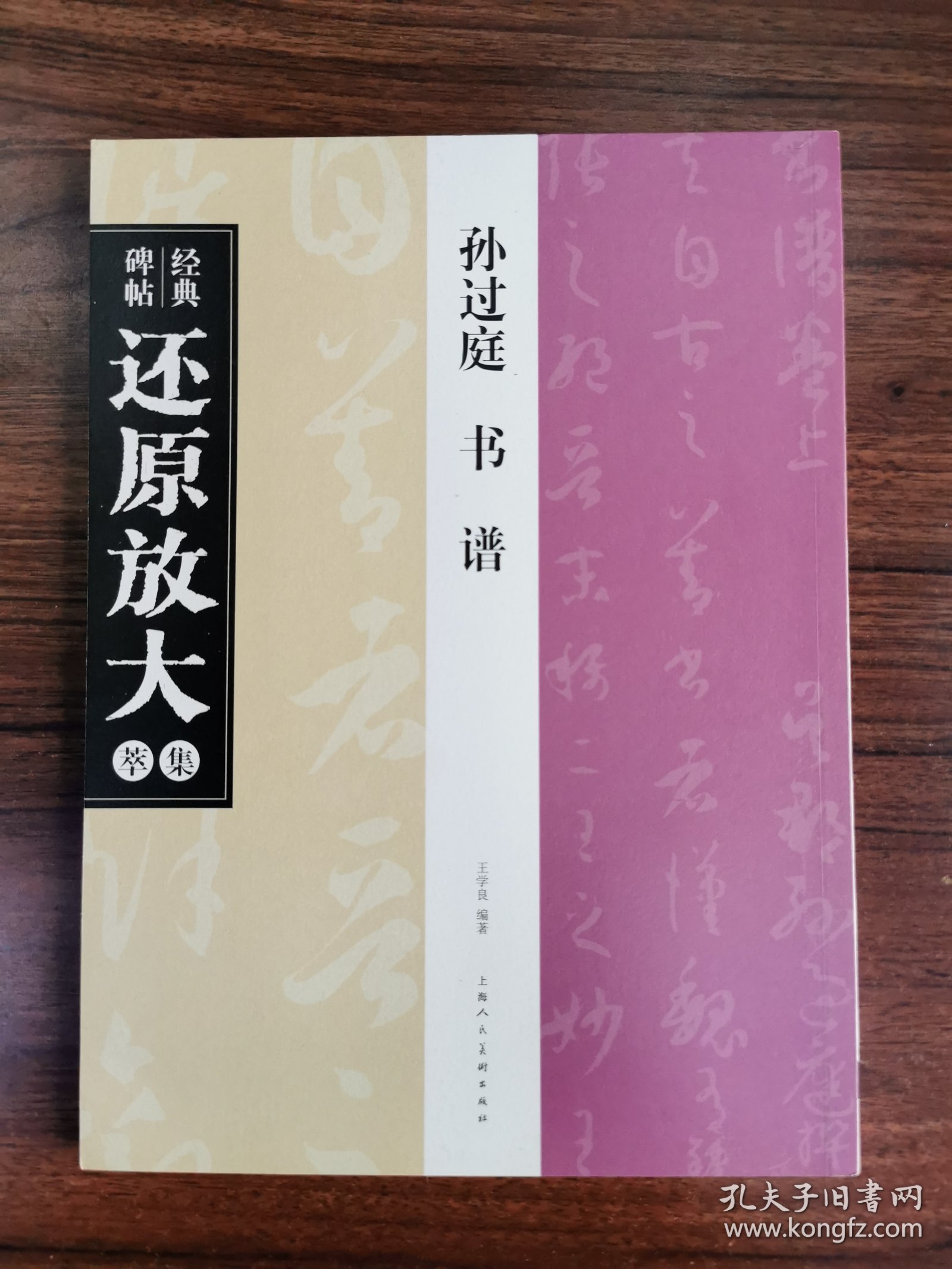 经典碑帖还原放大集萃孙过庭书谱上海人民美术出版社